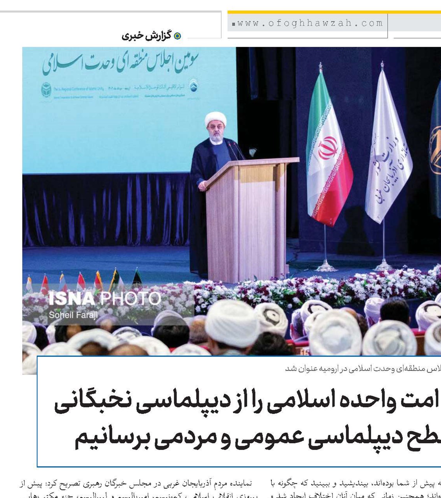 طرح امت واحده اسلامی را از دیپلماسی نخبگانی به سطح دیپلماسی عمومی و مردمی برسانیم