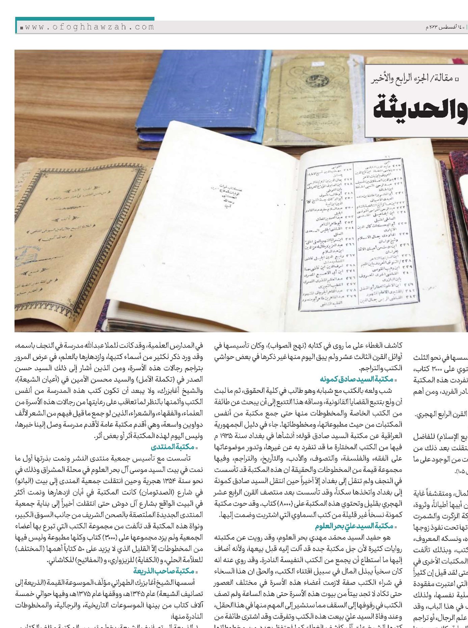 مكتبات النجف الاشرف القديمة والحديثة