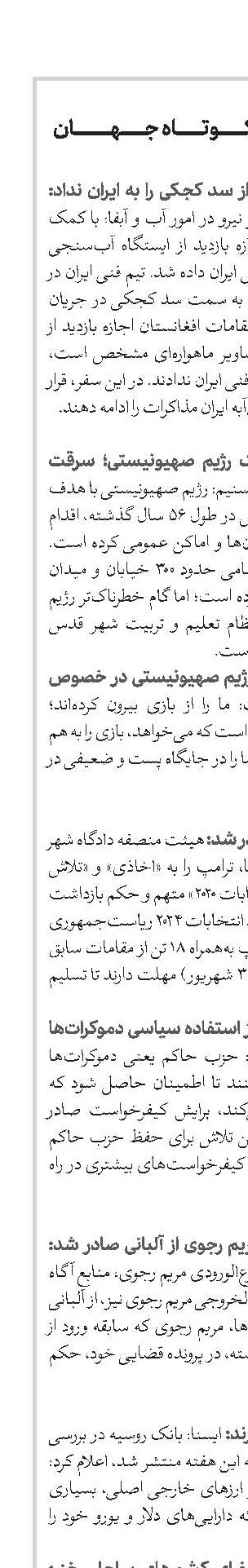 اخبار کوتاه جهان - شماره 765