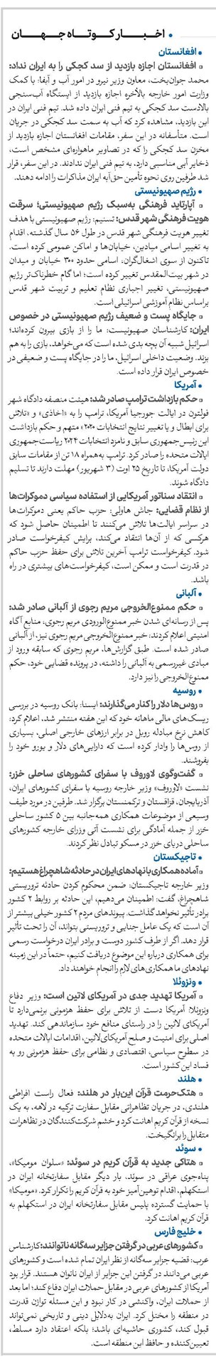 اخبار کوتاه جهان - شماره 765