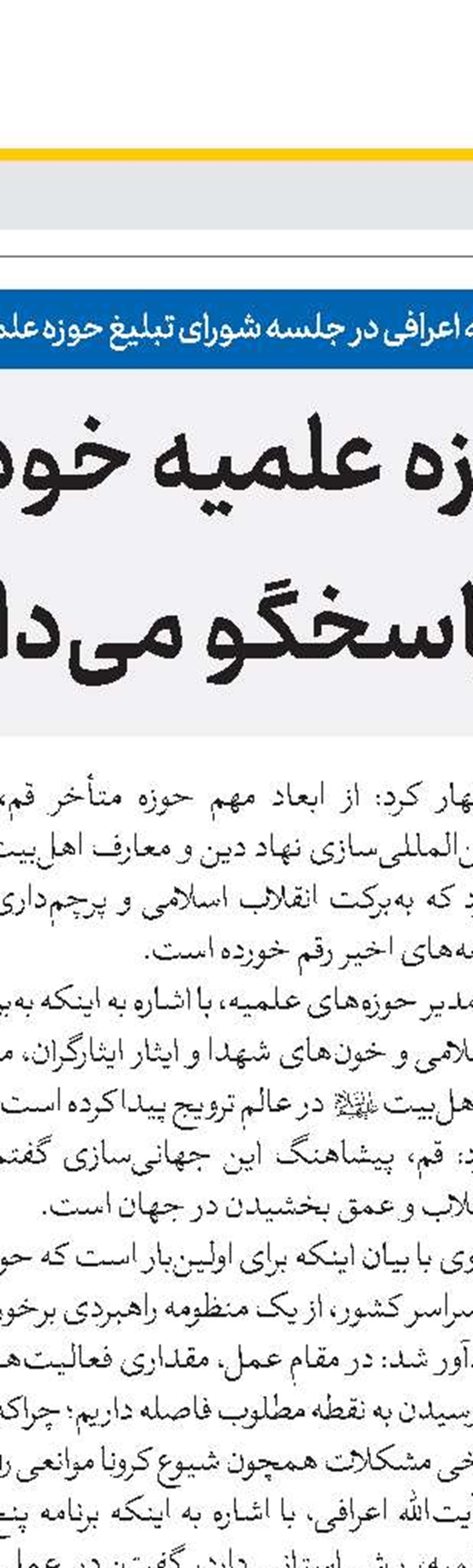 توجه به تبلیغ در حوزه رضایت مقام معظم رهبری را به همراه نداشته است