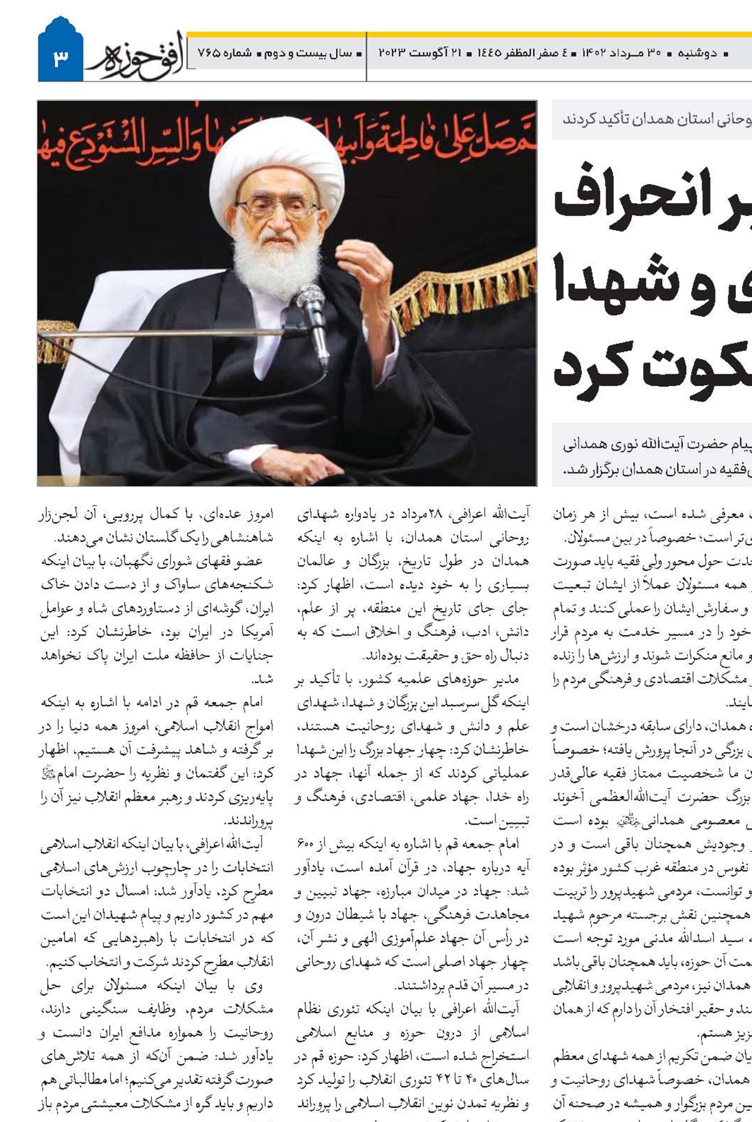 نباید در برابر انحراف از خط امام، رهبری و شهدا سکوت کرد