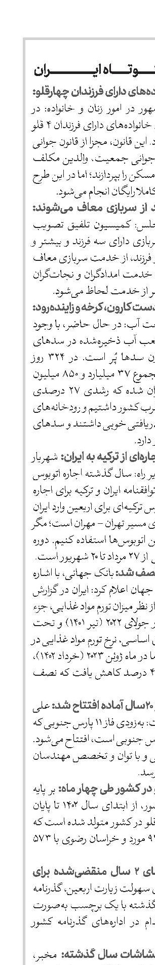 اخبار کوتاه ایران - شماره 765