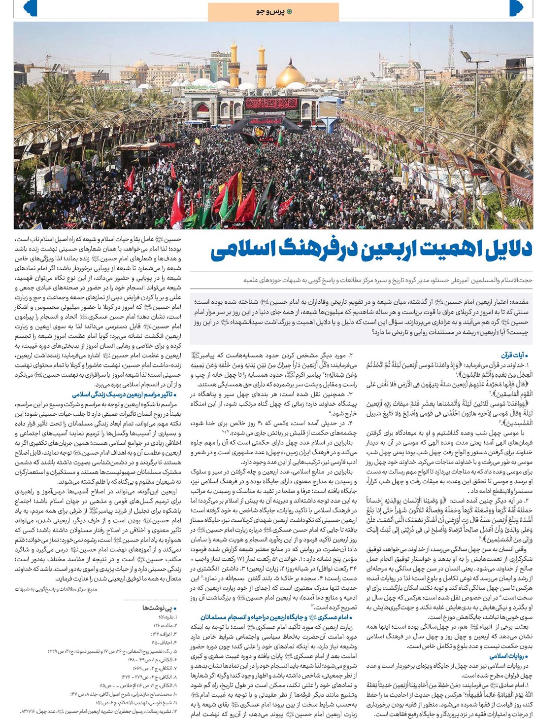 دلایل اهمیت اربعین درفرهنگ اسلامی