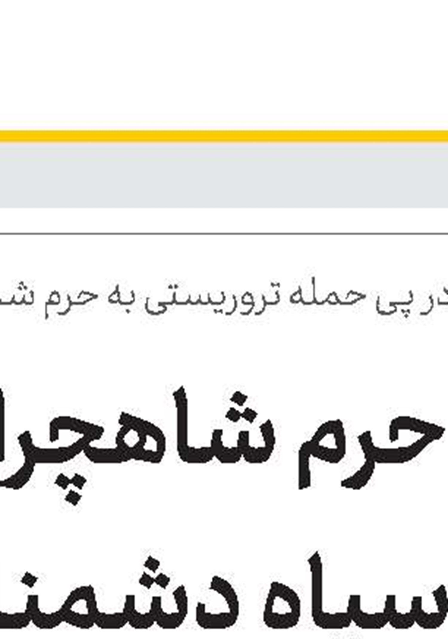   فراخوان آثار به سی‌وهفتمین کنفرانس بین‌المللی وحدت اسلامی