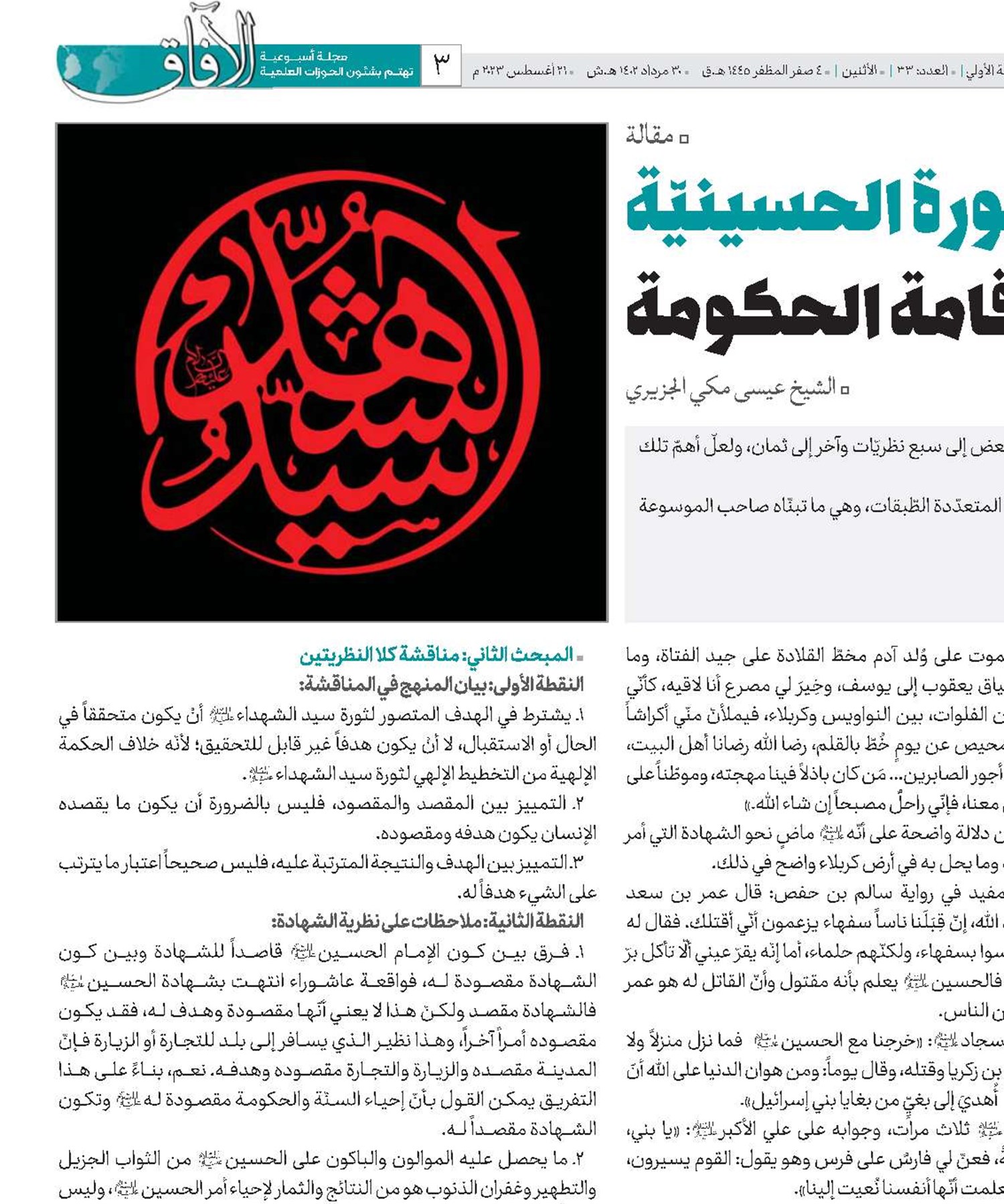 الثورة الحسينيّة بين هدفيّة الشّهادة وإقامة الحكومة