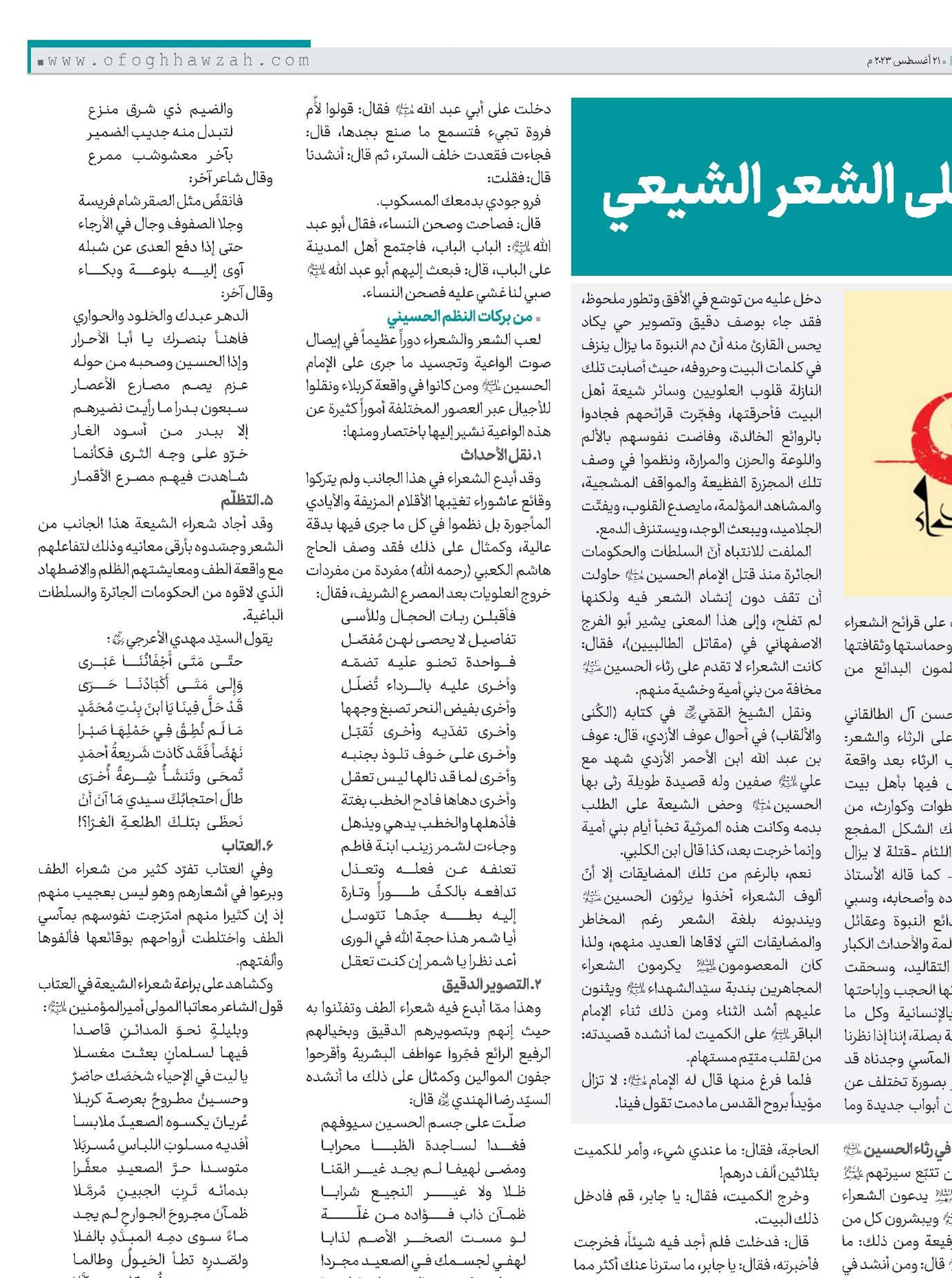 ظلال فاجعة الطف على الشعر الشيعي