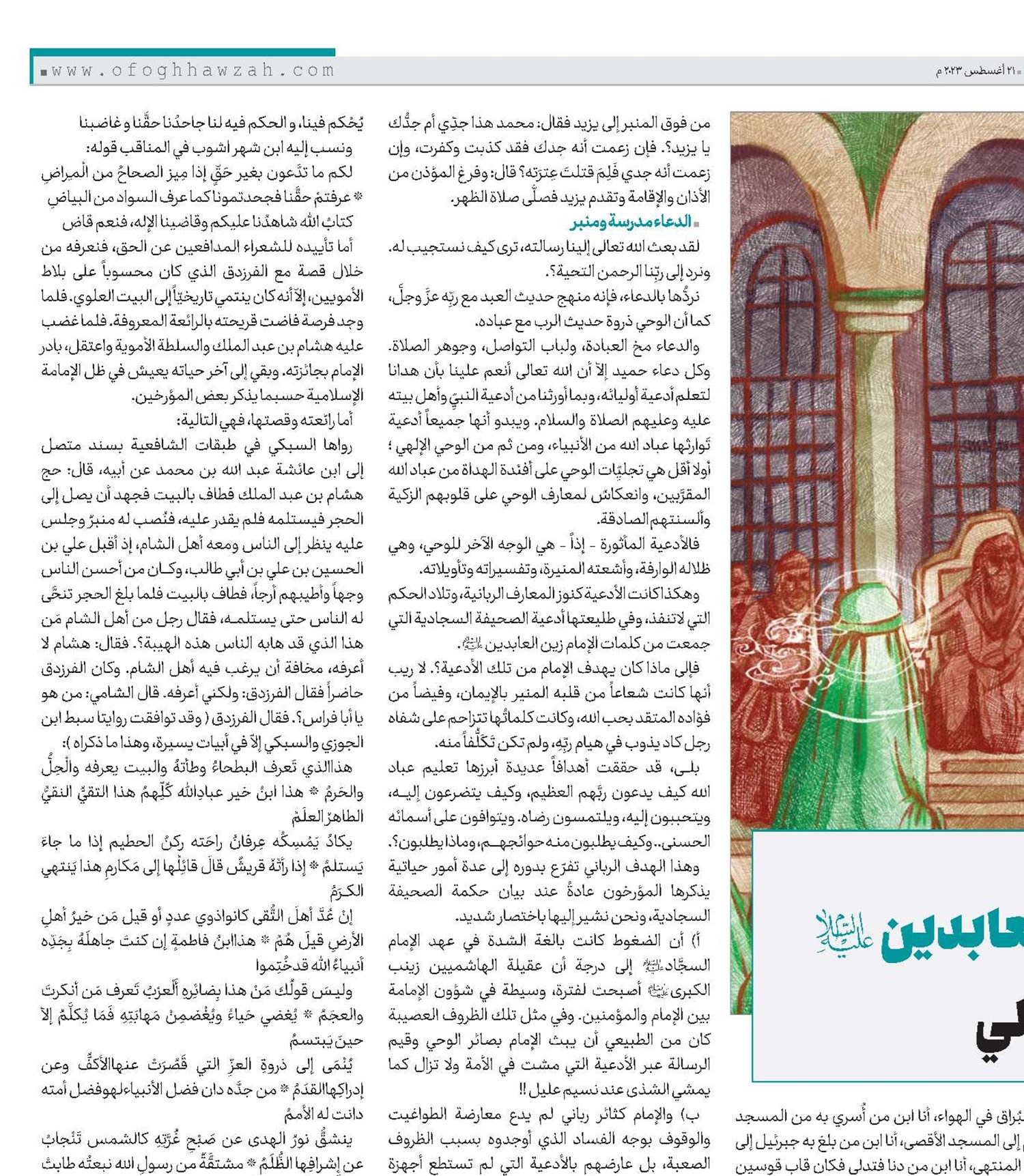 دور الإمام زین العابدین(ع) في الاعلام الرسالي