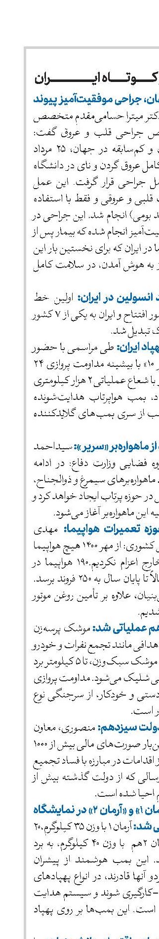 اخبار کوتاه ایران - شماره 766