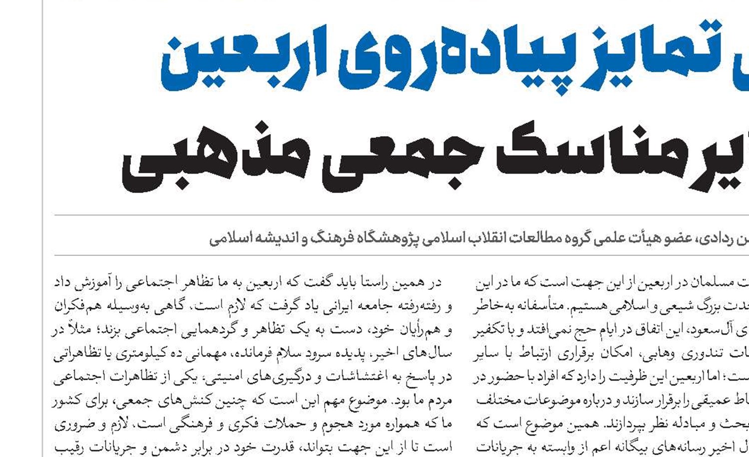 توجه و حفظ مشترکات دولت‌ها و ملت‌ها در اربعین