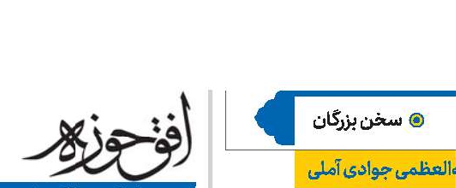 آیت‌الله‌العظمی جوادی آملی
