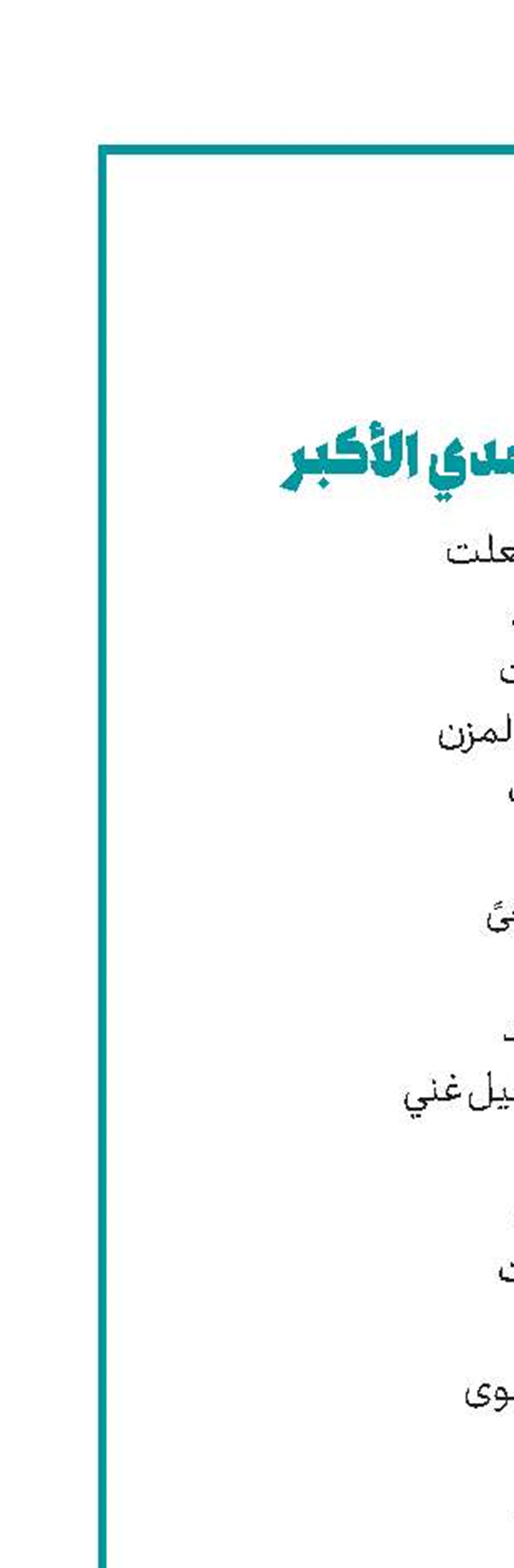 السبط المحمدي الأکبر