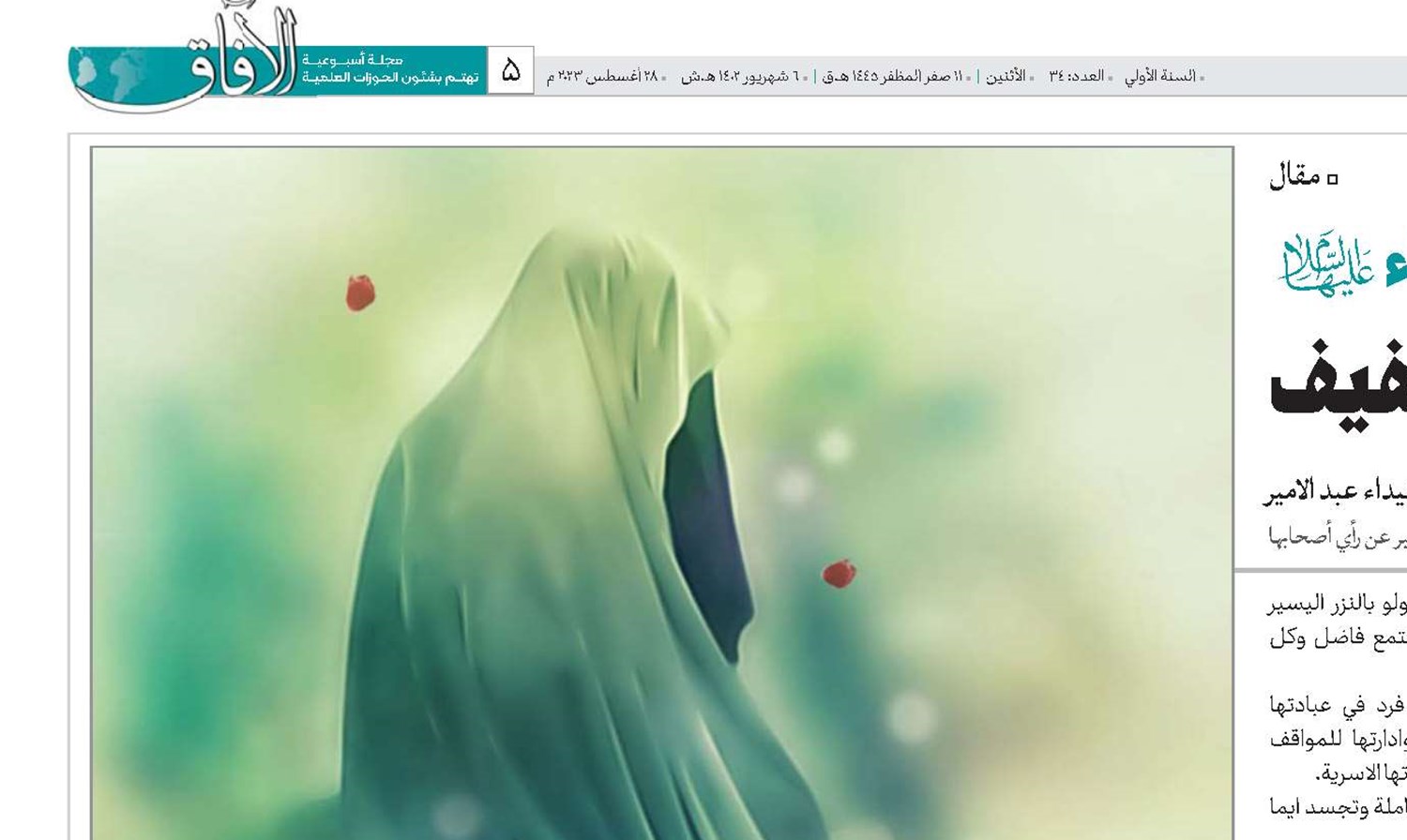 عفة السيدة فاطمة الزهراء(س) نهج متكامل لمجتمع عفيف
