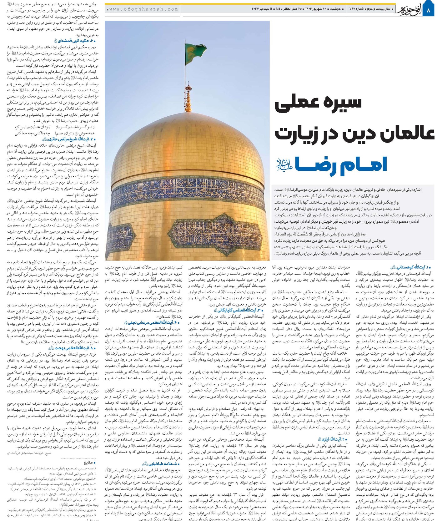سیره عملی عالمان دین در زیارت امام رضا(ع)