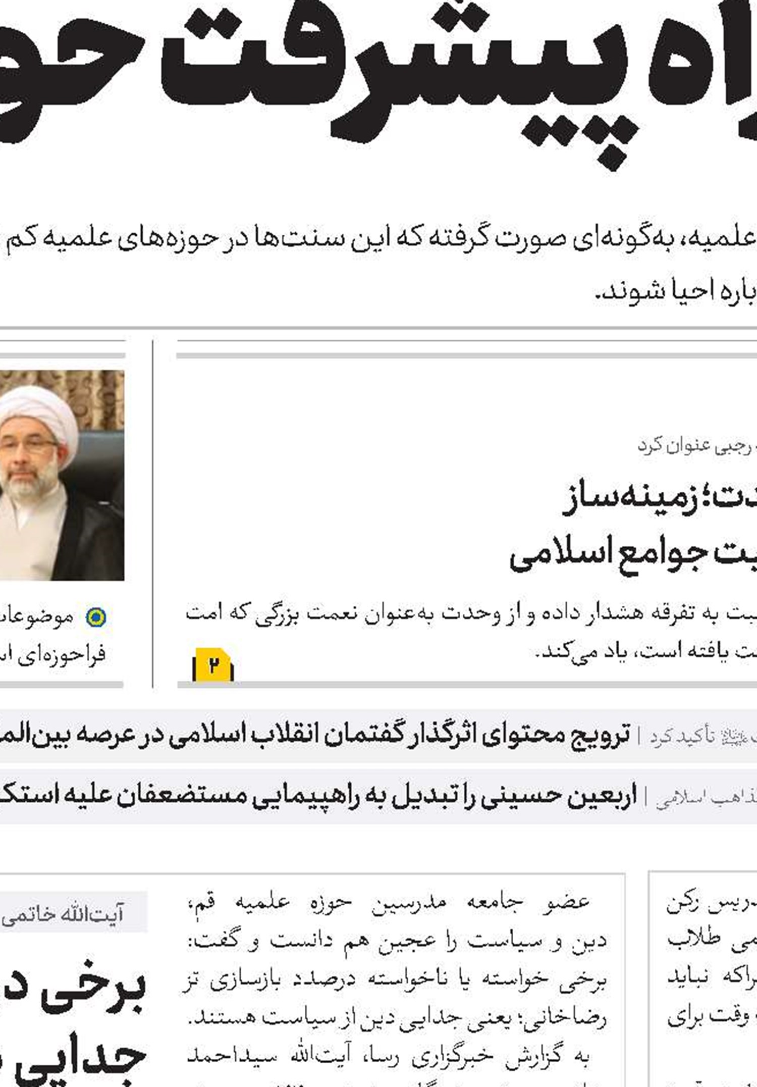  احیای سنت‌های کارآمد تنها راه پیشرفت حوزه‌های علمیه