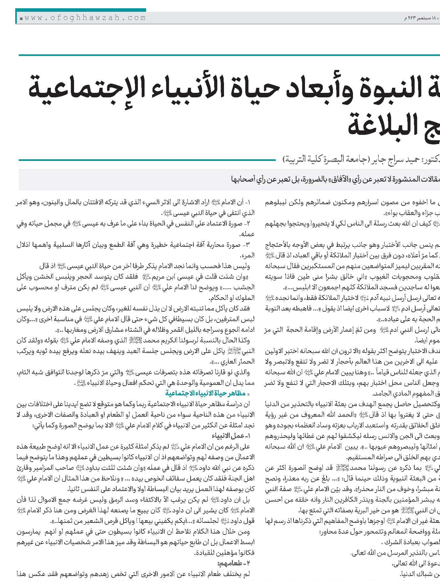 فلسفة النبوة وأبعاد حياة الأنبياء الإجتماعية في نهج البلاغة