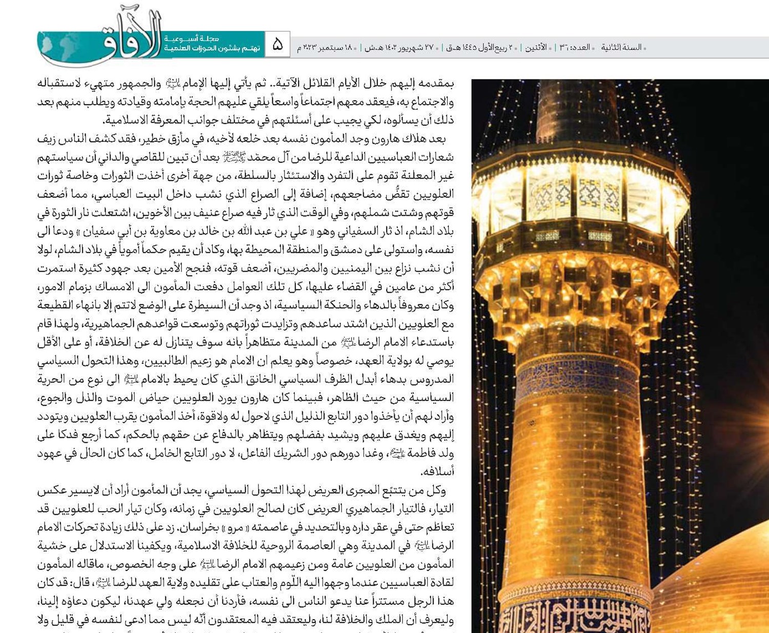 عصر الإمام الرضا(ع) سياسياً