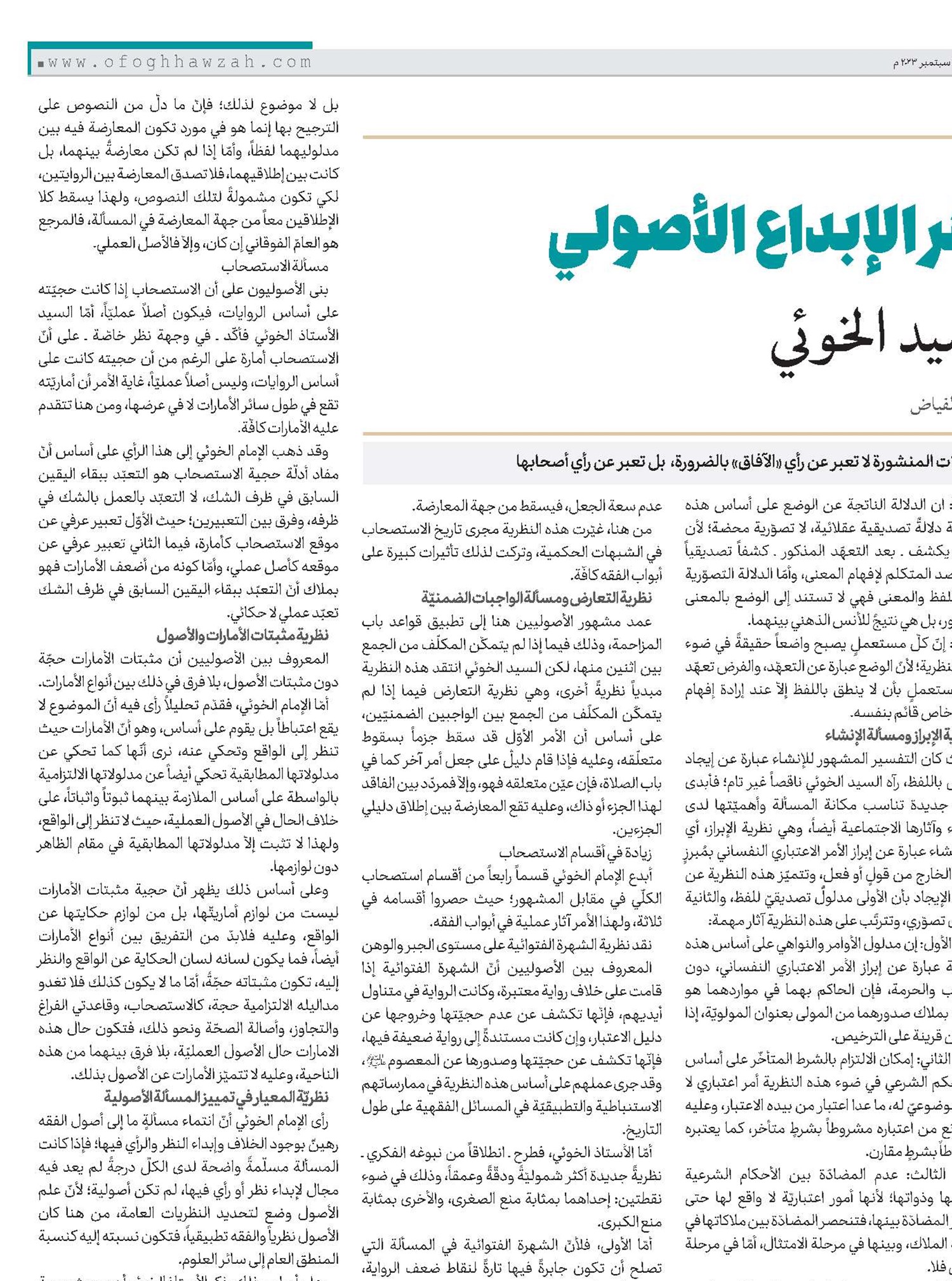 مظاهر الإبداع الأصولي عند السيد الخوئي 