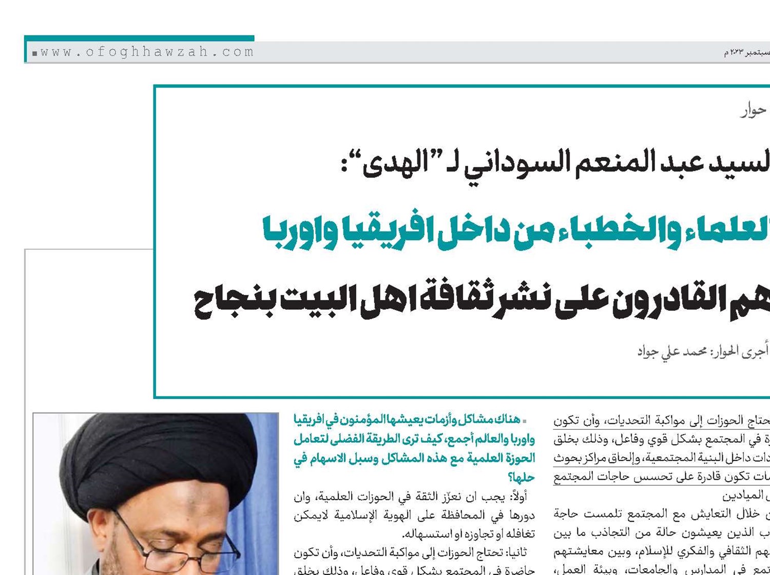 السيد عبد المنعم السوداني لـ “الهدى”: العلماء والخطباء من داخل افريقيا واوربا هم القادرون على نشر ثقافة اهل البيت بنجاح