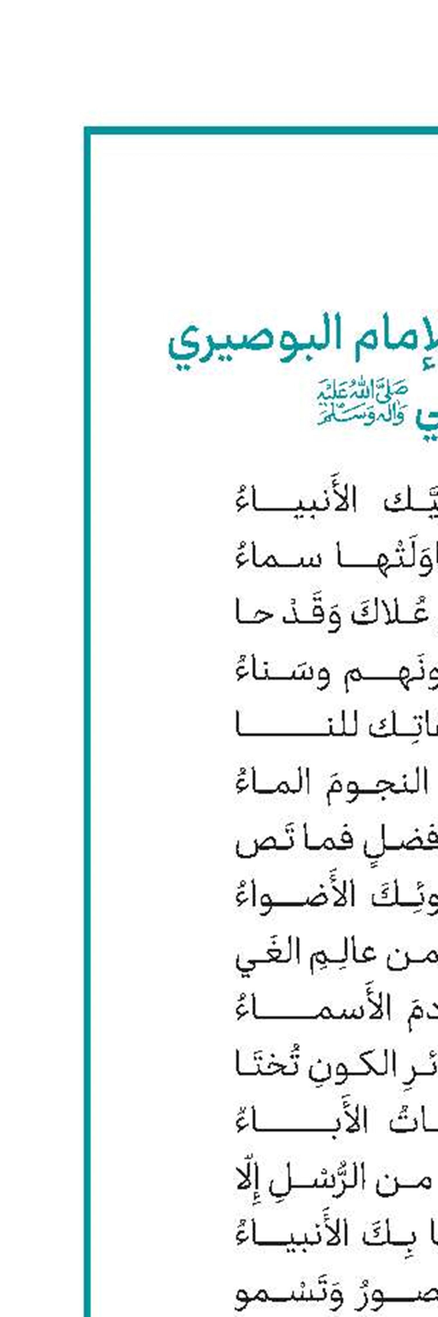 من قصیدة الإمام البوصیري في مولد النبي(ص)