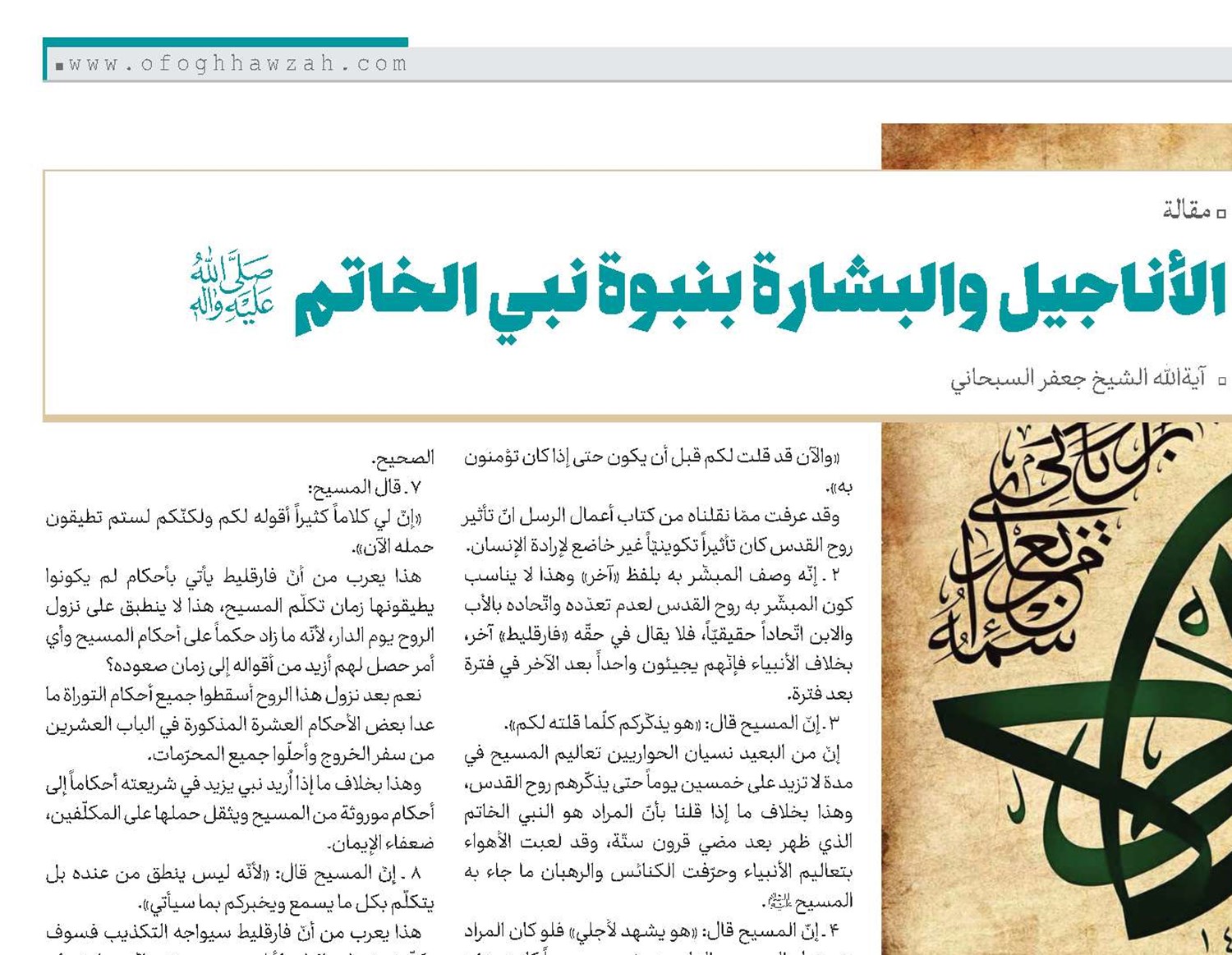 الأناجیل والبشارة بنبوة نبي الخاتم (ص)