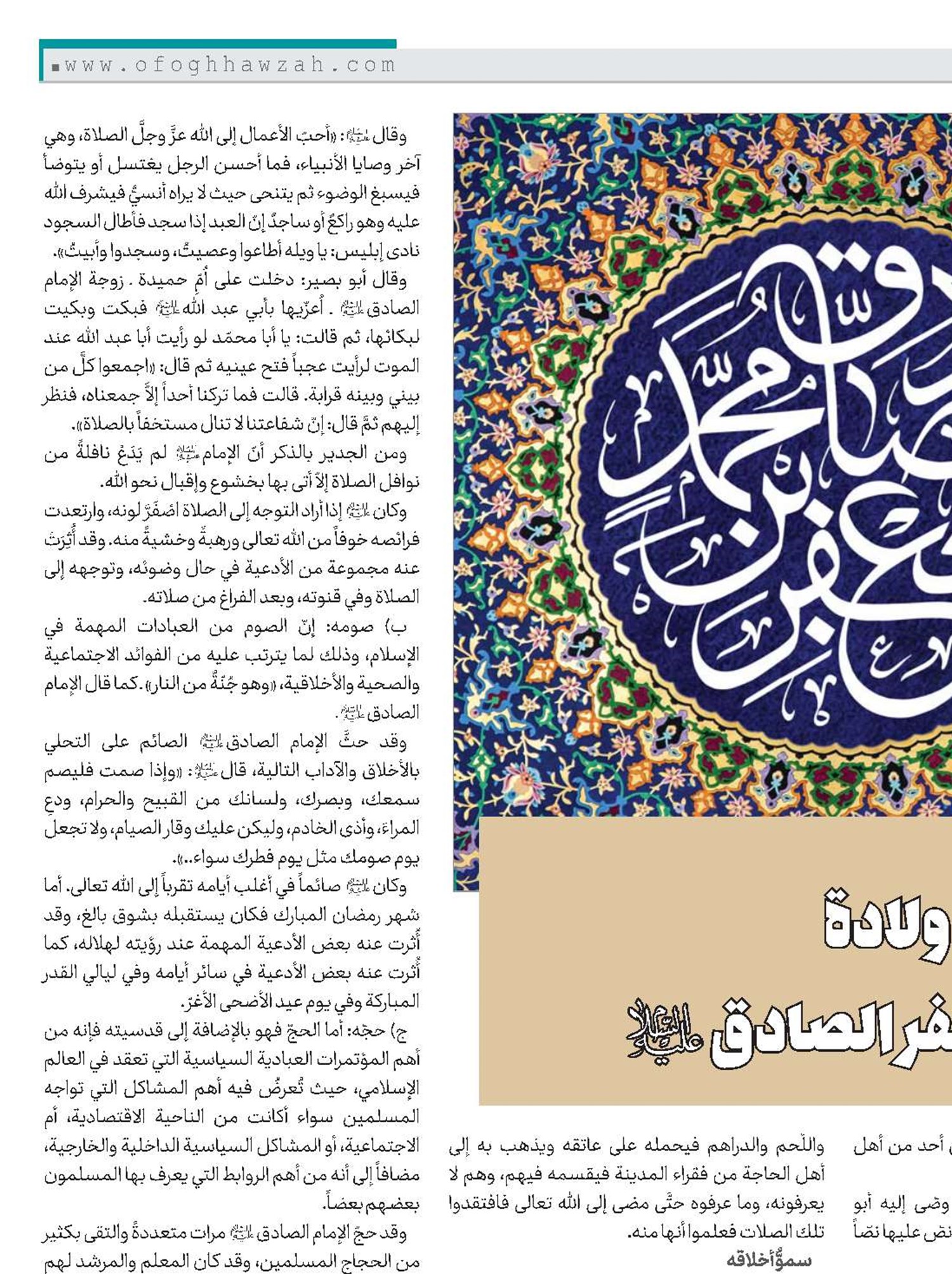 في ذكری ولادة الإمام جعفر الصادق(ع)