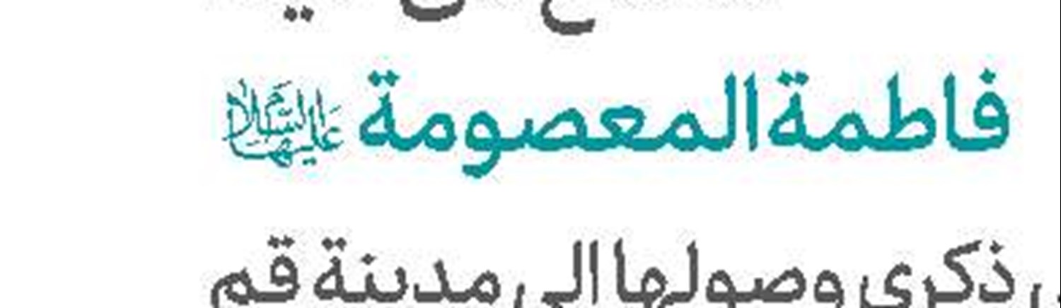 مع إقتراب مئویة حوزة قم المقدسة العلمیة حول مؤسّس الحوزة العلمية في قم المقدّسة