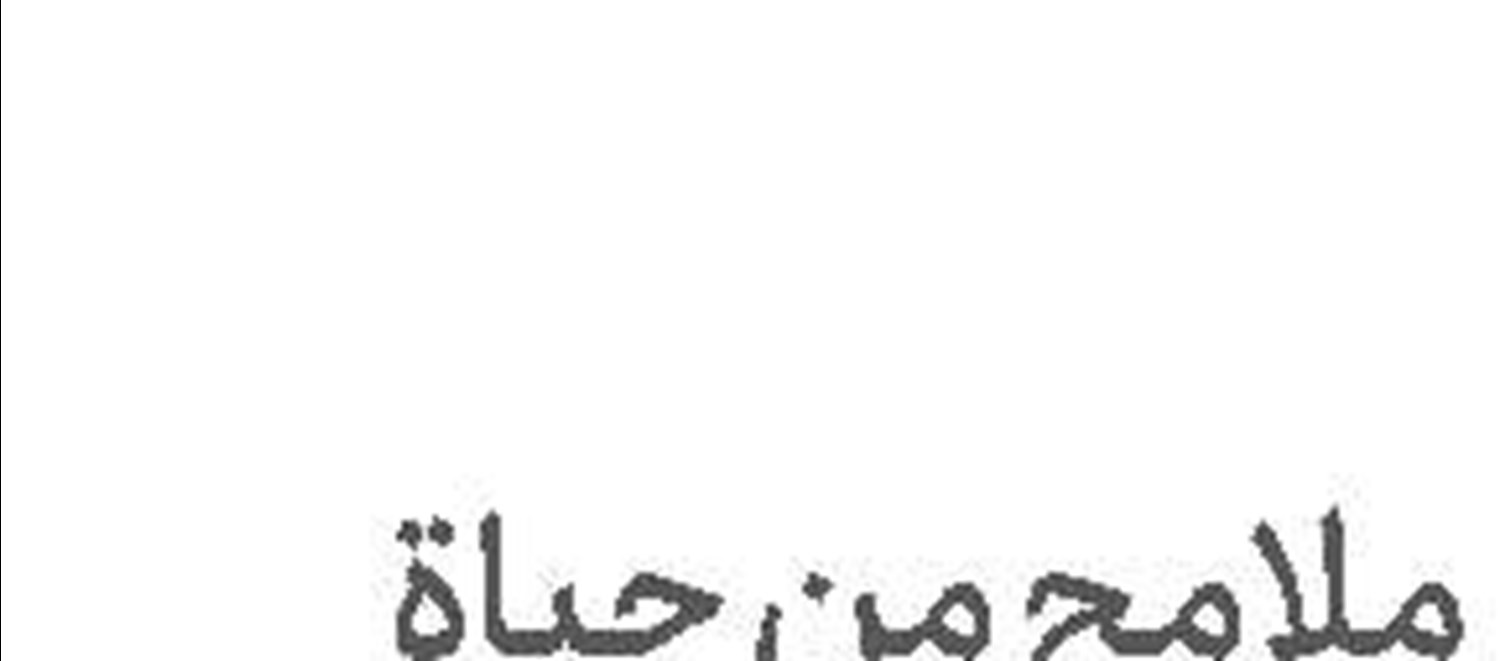 ملامح من حياة فاطمة المعصومة(س) في ذكرى وصولها إلى مدينة قم