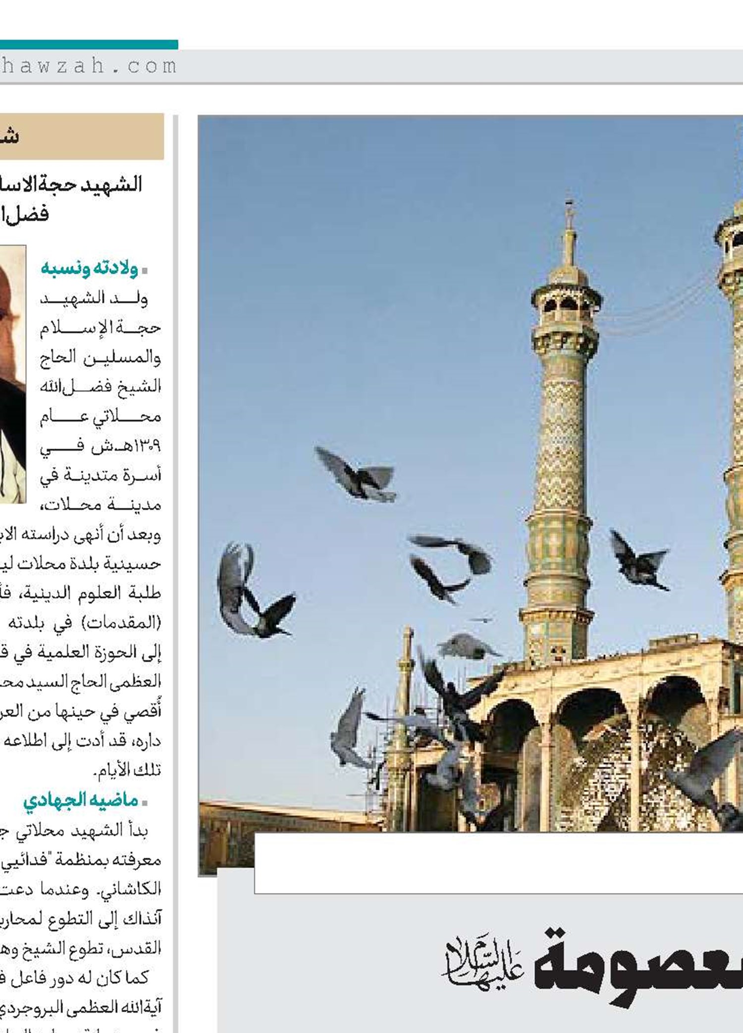 ملامح من حياة فاطمة المعصومة(س) في ذكرى وصولها إلى مدينة قم