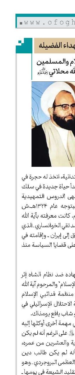 الشهید حجة‌الاسلام والمسلمین فضل‌الله محلاتي(ره)