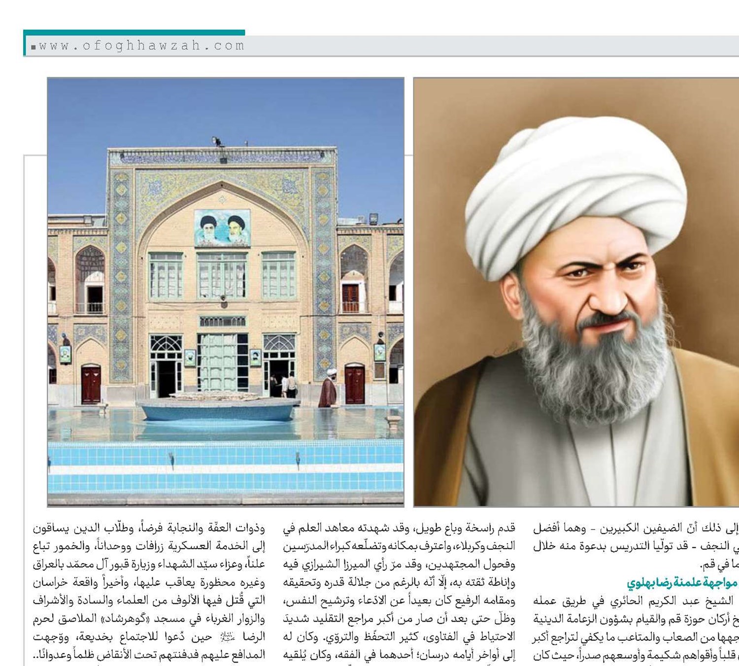 مع إقتراب مئویة حوزة قم المقدسة العلمیة حول مؤسّس الحوزة العلمية في قم المقدّسة