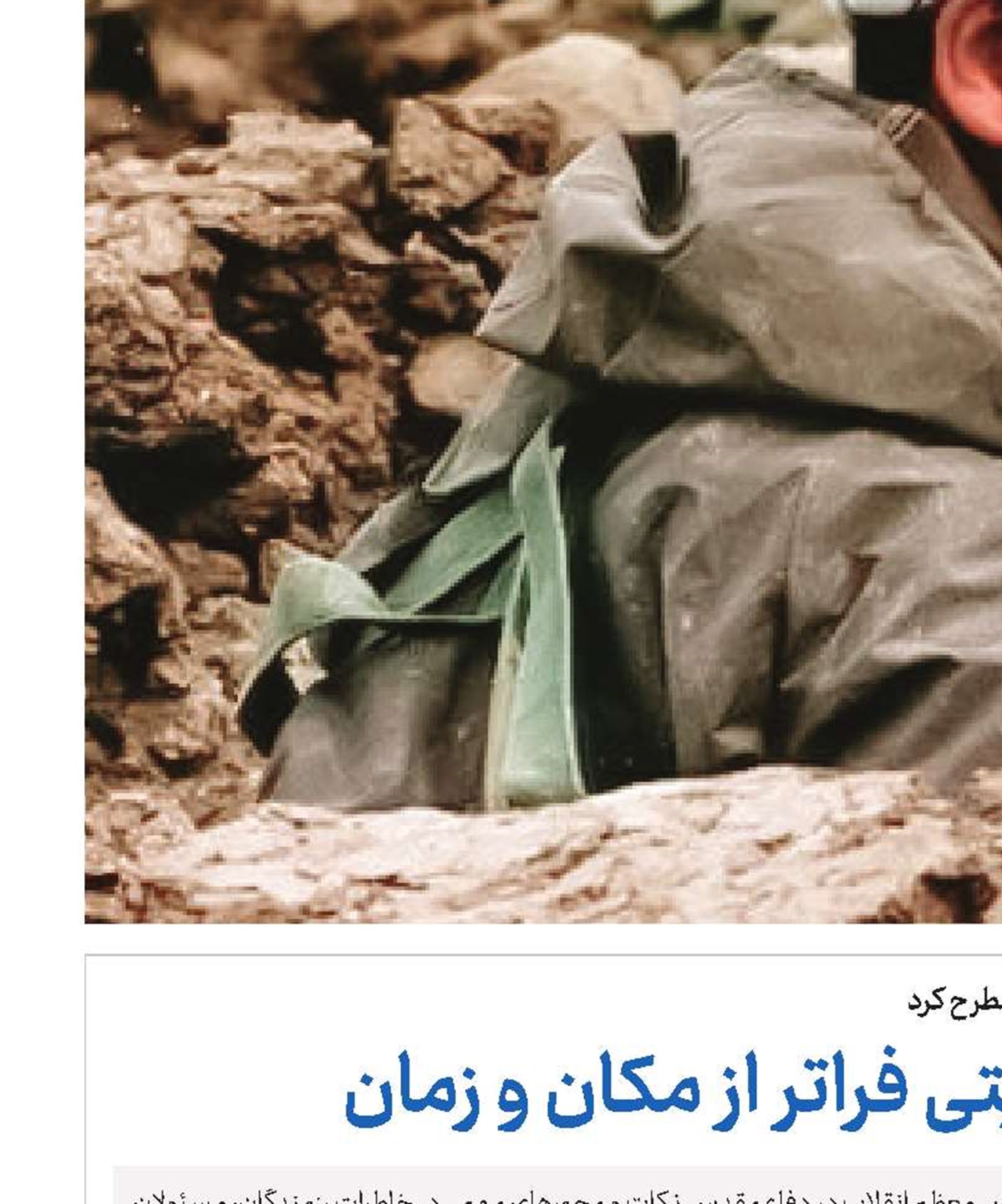 شهید هویتی فراتر از مکان و زمان