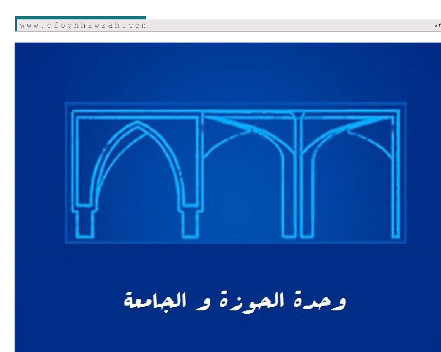 ظِلال الحوزة العلمية وحاجات المدارس والجامعات