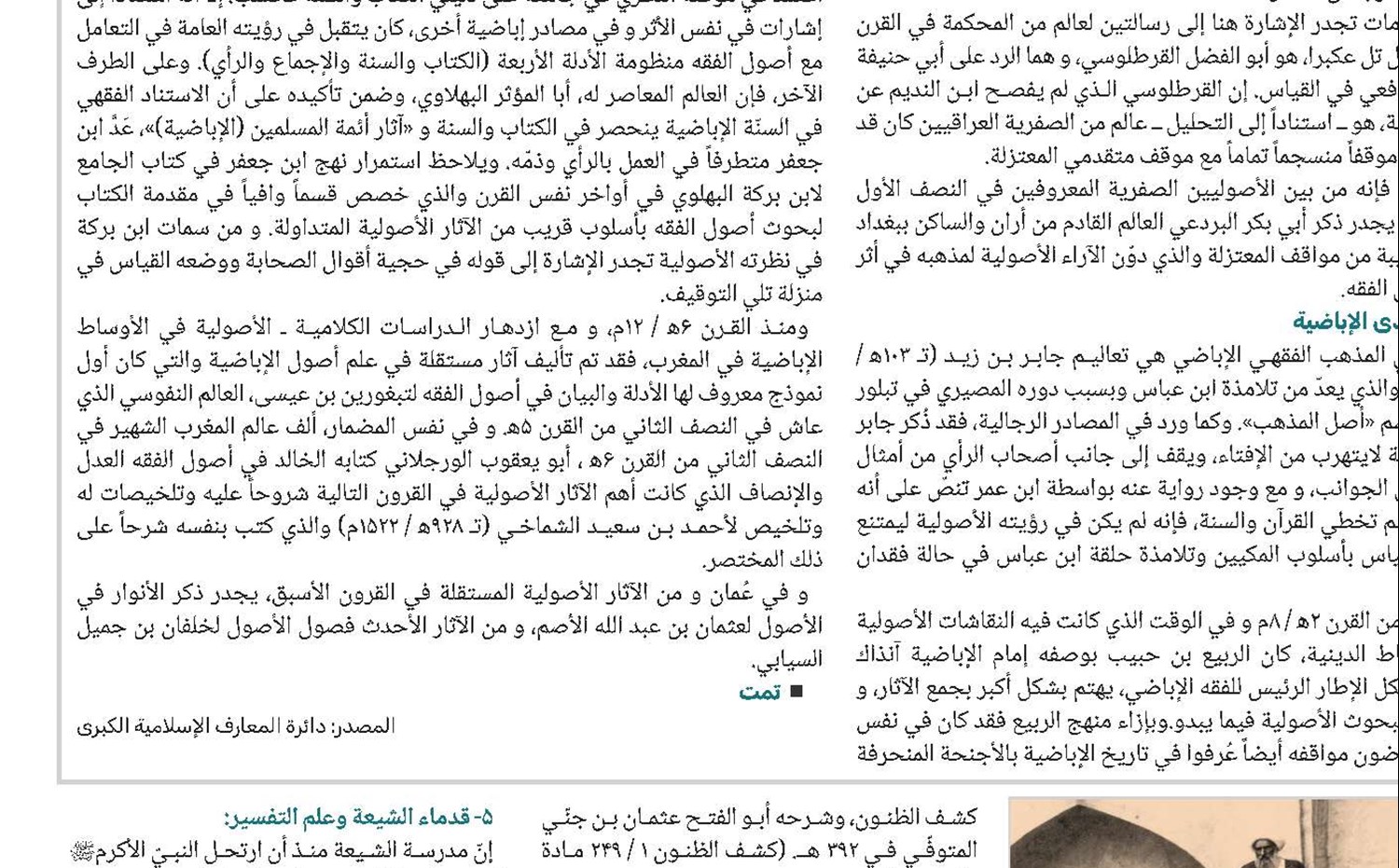 لـ «علماء الشيعة» القِدح المعلى في تطوير العلوم وبناء الحضارة