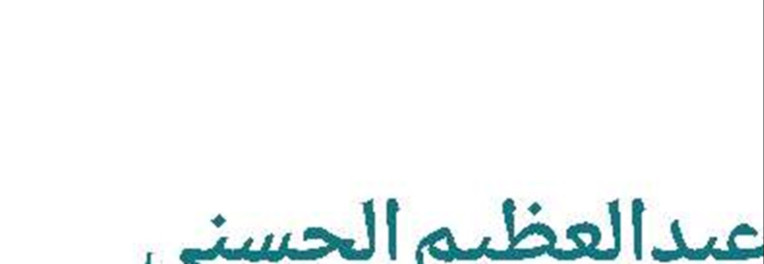 السید عبدالعظیم الحسني(ع)
