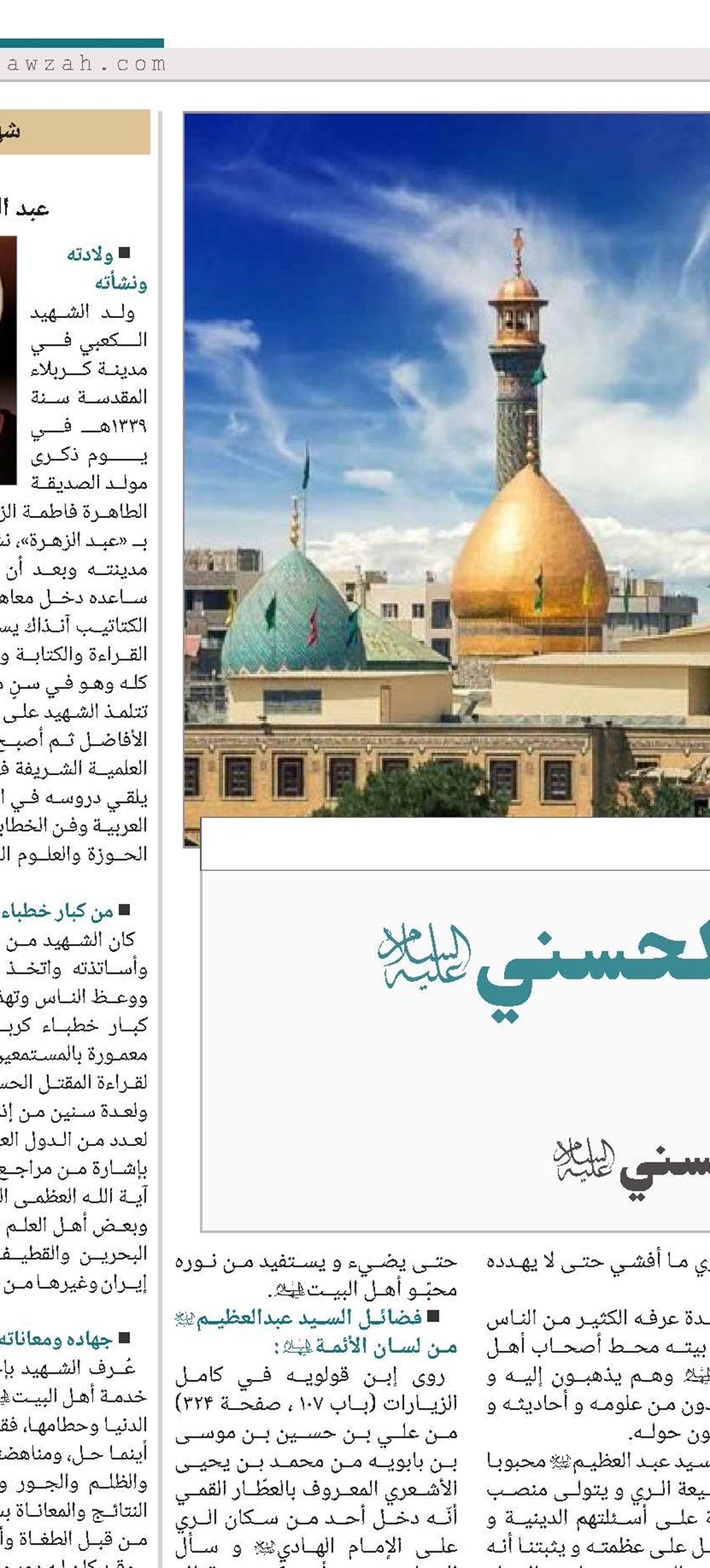 السید عبدالعظیم الحسني(ع)