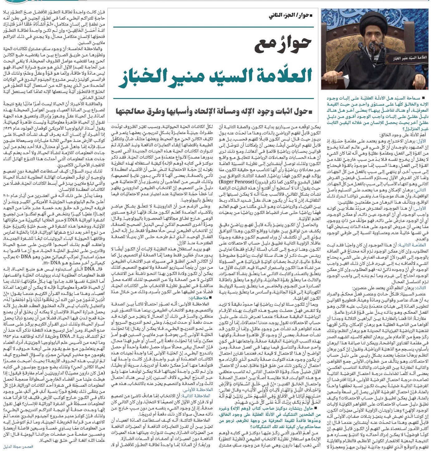 ▪حول اثبات وجود الإله ومسألة الإلحاد وأسبابها وطرق معالجتها