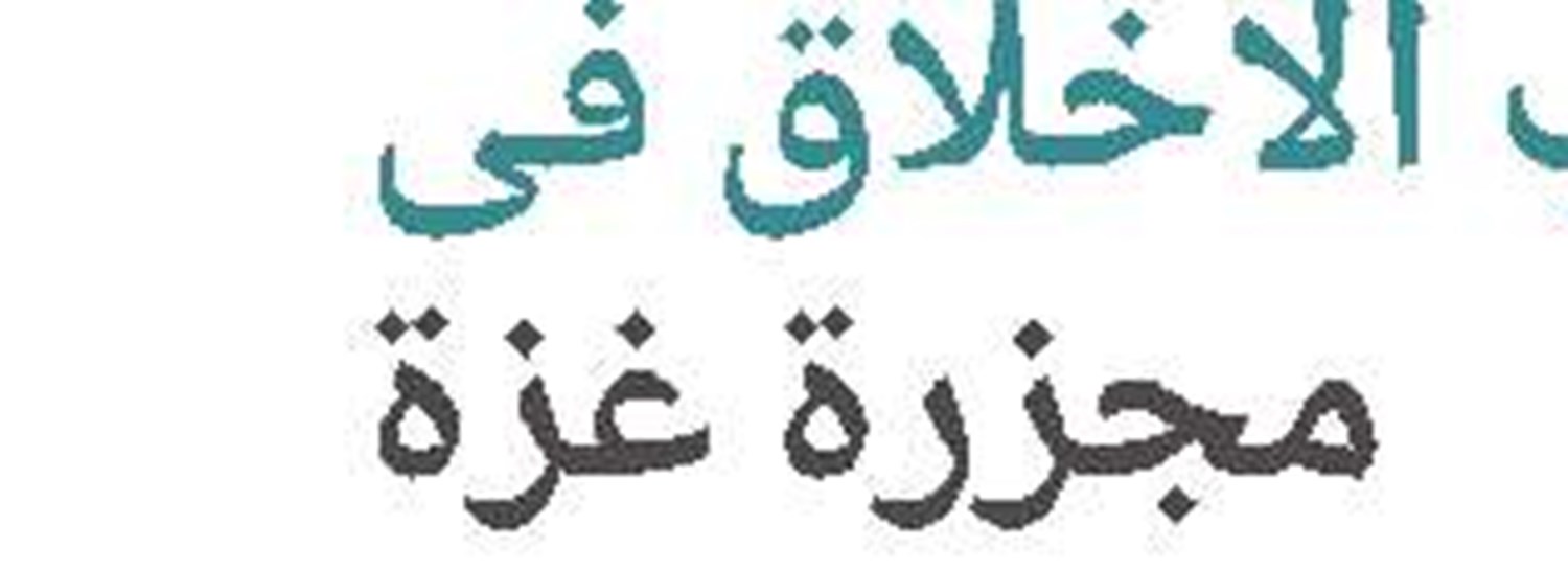  غیاب الأخلاق في مجزرة غزة تأملٌ في دور الأخلاق لتنفیذ قواعد القانون الدولي الإنساني