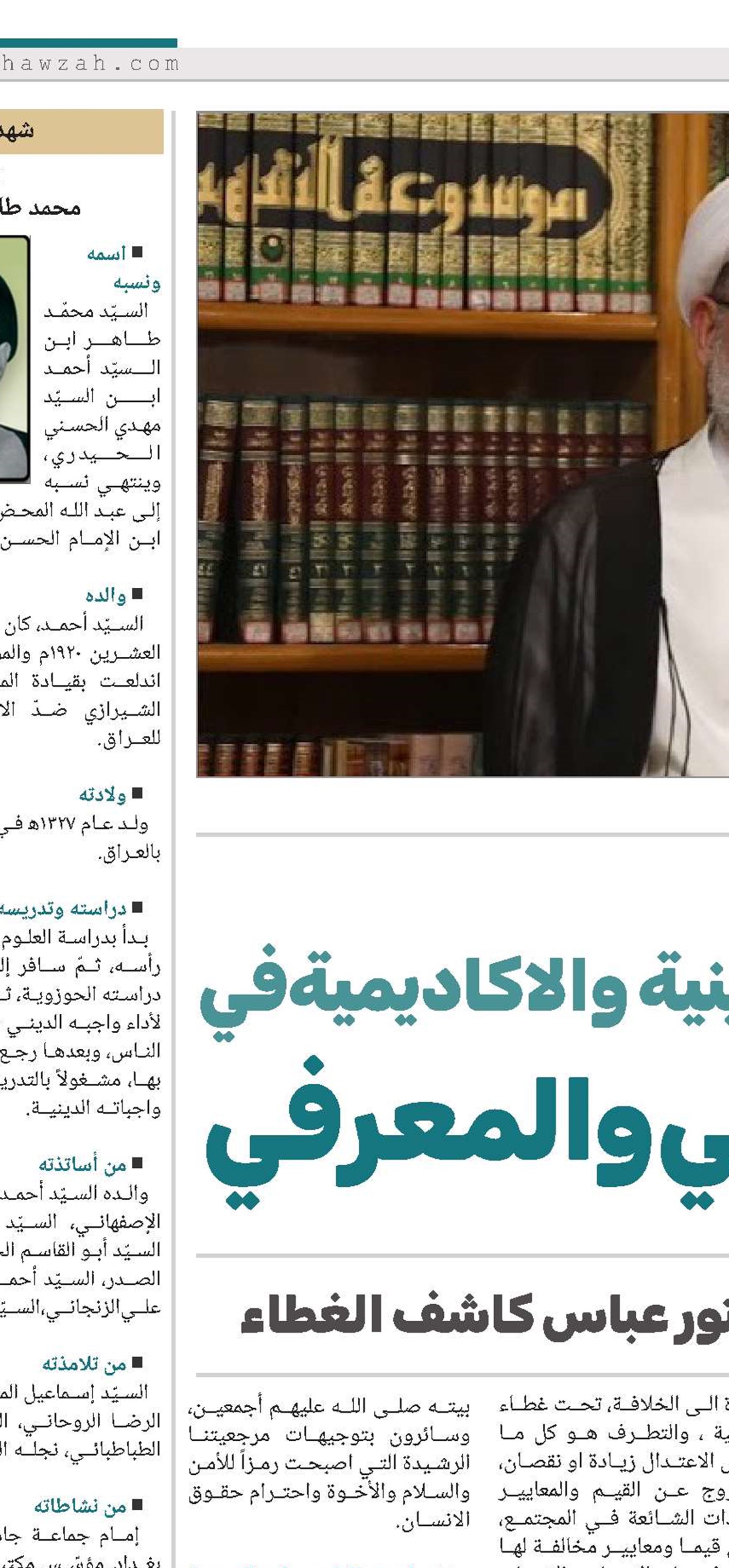 أهمیة المؤسسات الدینیة والاکادیمیة في النهوض الثقافي والمعرفي في لقاء مع سماحة الشيخ الدكتور عباس كاشف الغطاء