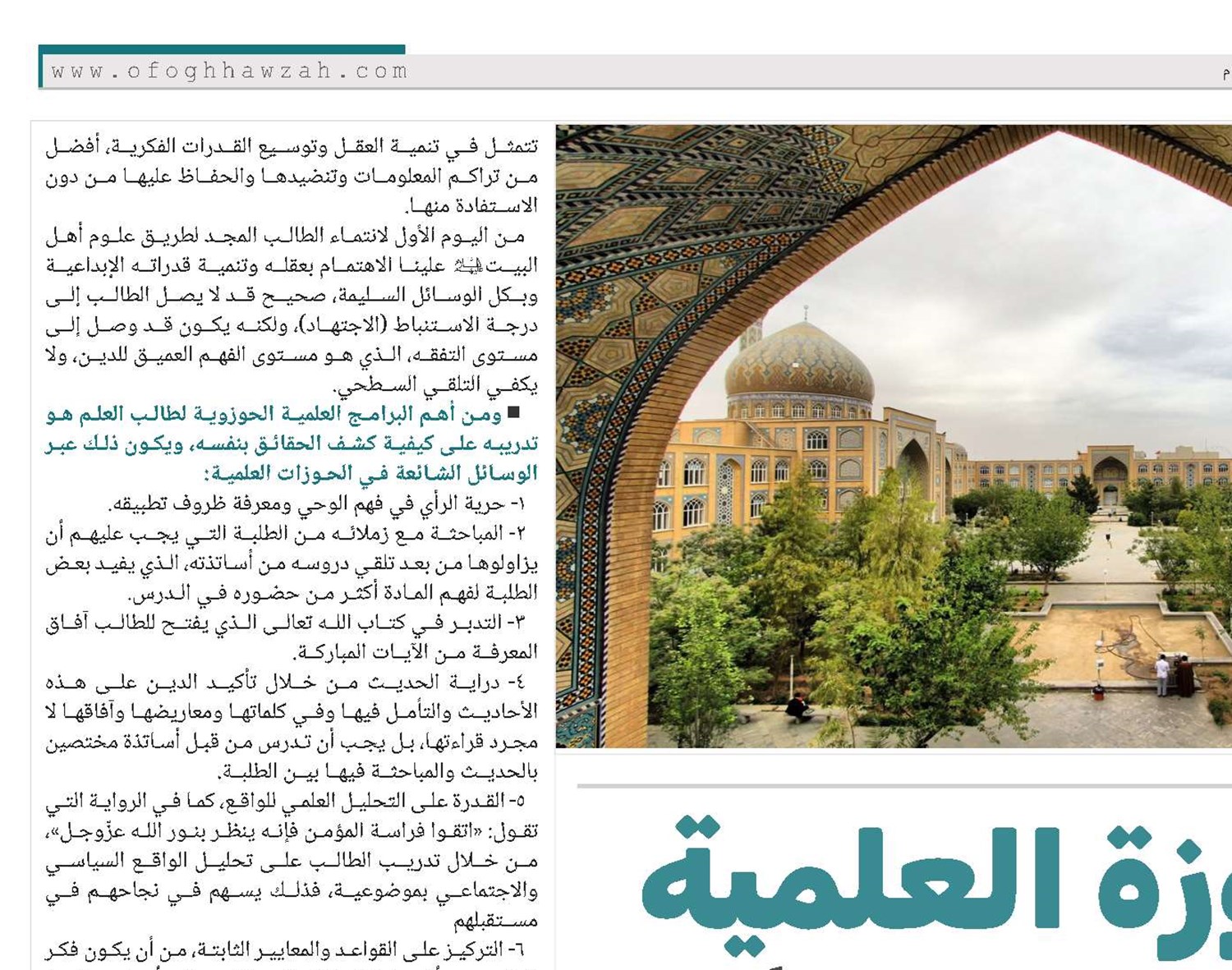 الحوزة العلمية وامكانية تطويرها منهجياً