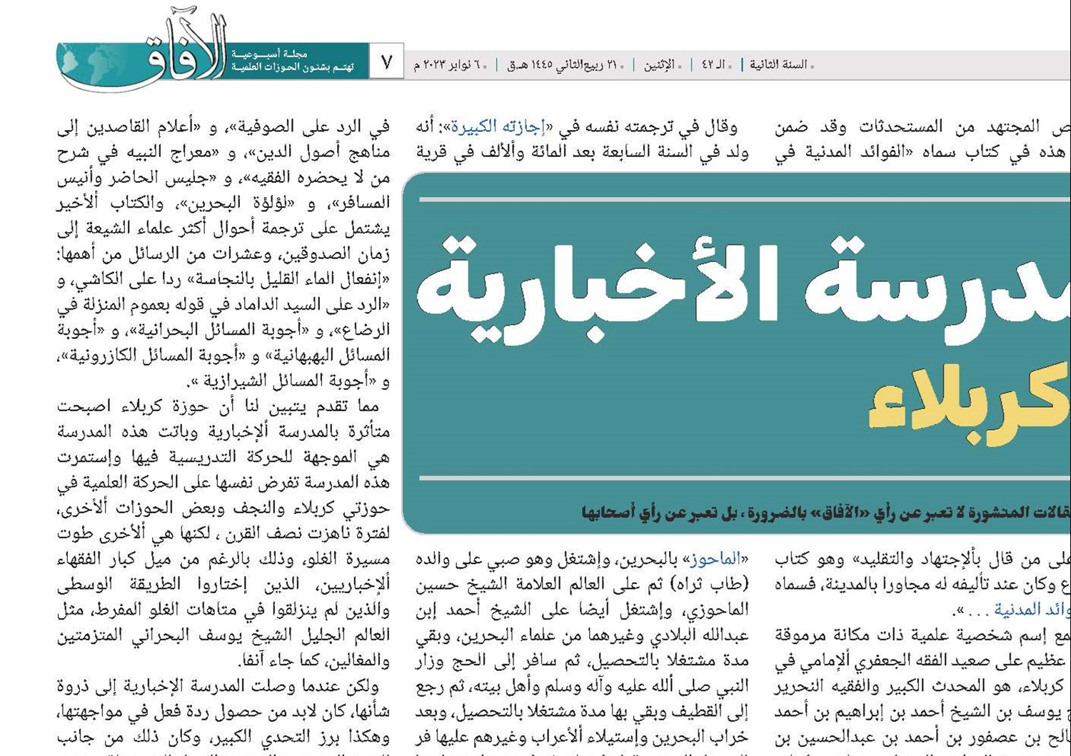 المدرسة ألإخبارية في كربلاء