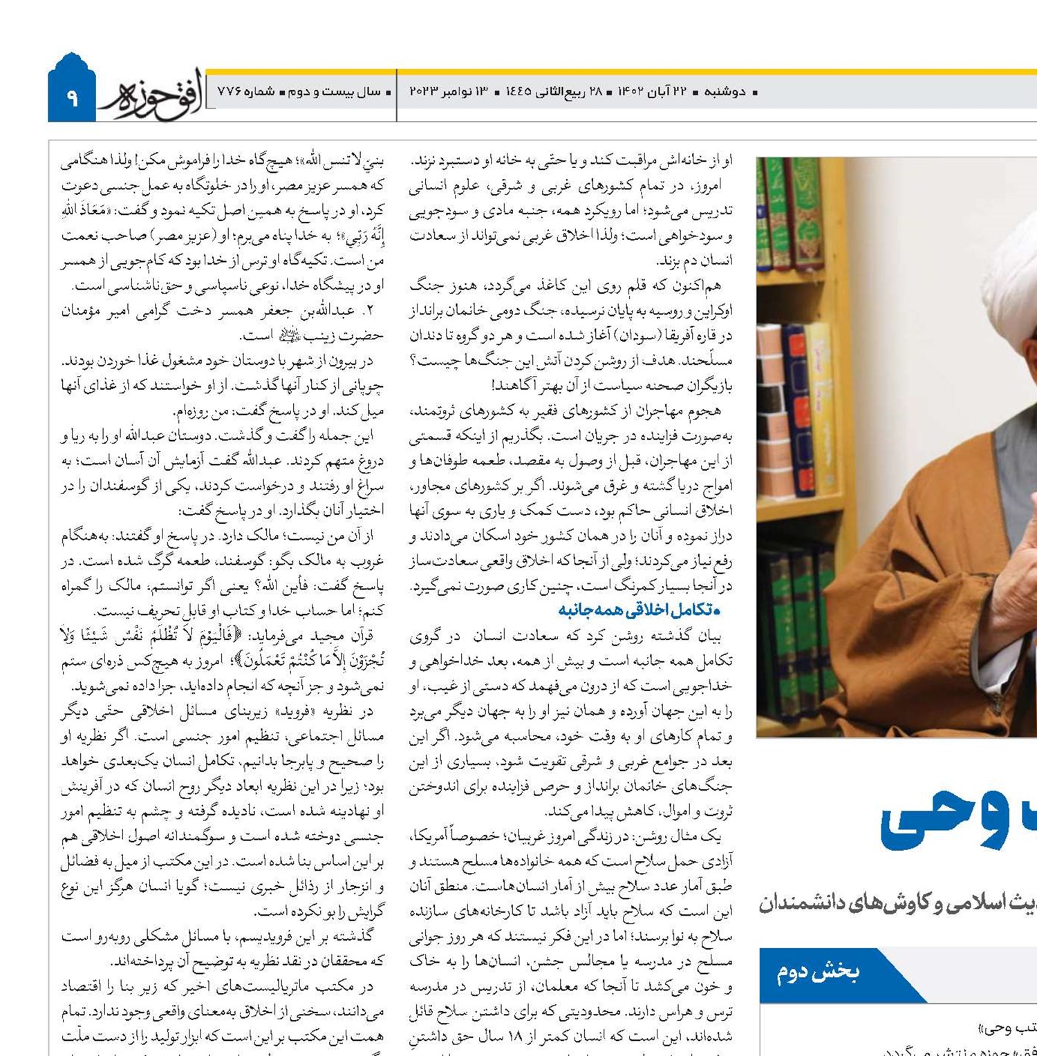 اخلاق در مکتب وحى