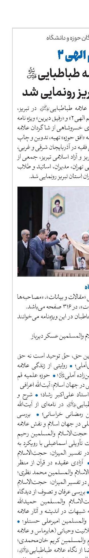 حکیم الهی 2 ویژه‌نامه علامه طباطبایی(قد)در دانشگاه تبریز رونمایی شد