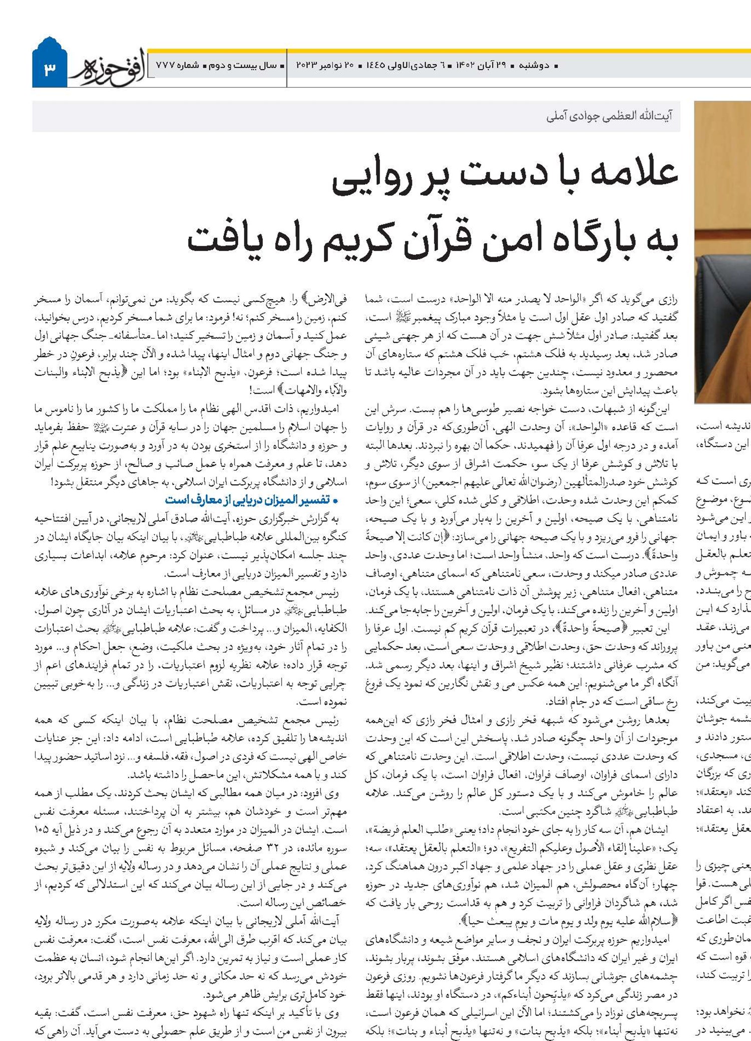 علامه با دست پر روایی به بارگاه امن قرآن کریم راه یافت
