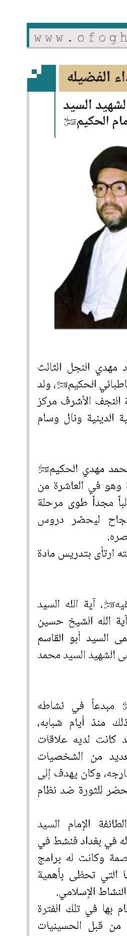 الشهيد حجة الإسلام والمسلمين السيد محمد مهدي نجل الإمام الحكيم(قد)