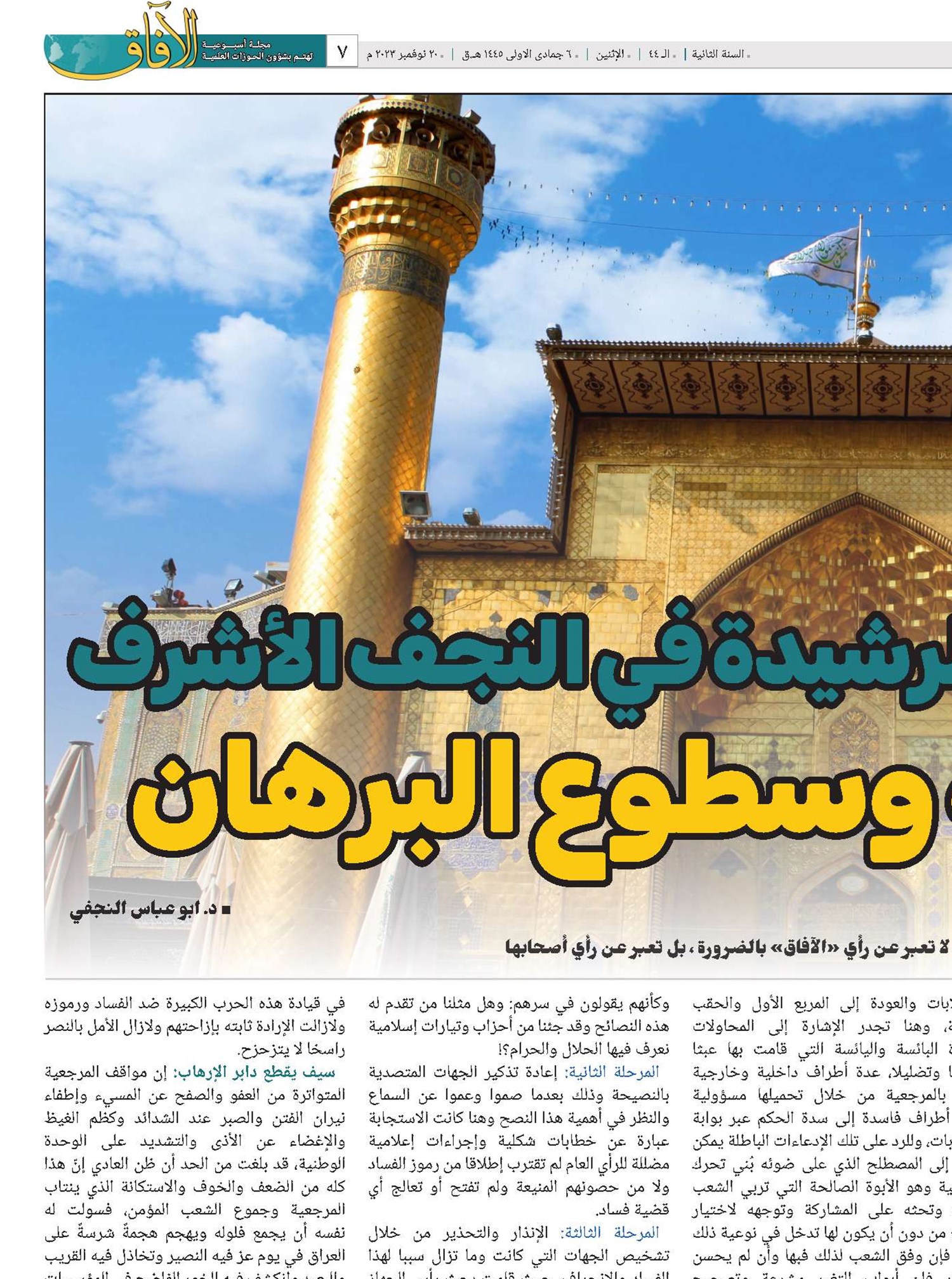 المرجعية الدينية الرشيدة في النجف الاشرف مدار الحجة وسطوع البرهان