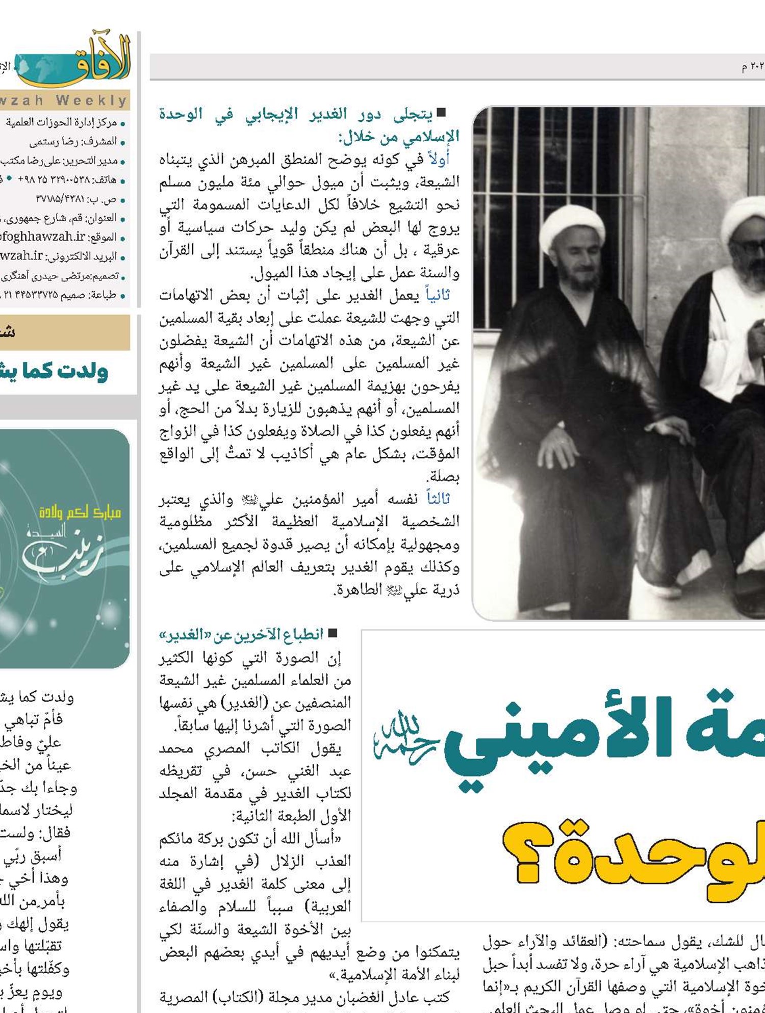 هل كان العلّامة الأميني(ره) معارضاً للوحدة؟
