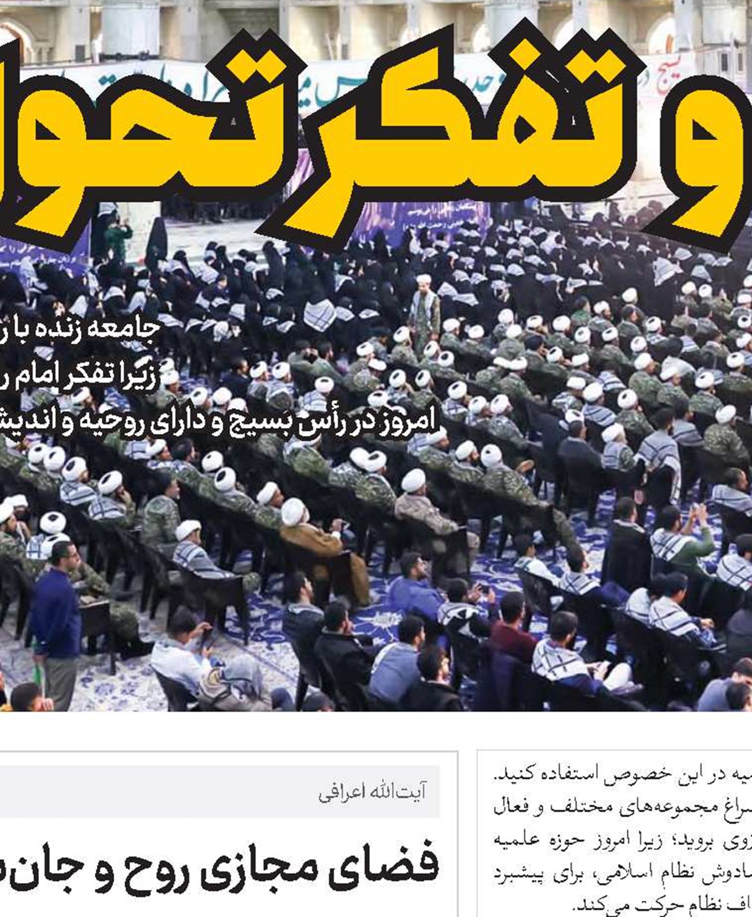 ارتباط سیستمی حوزه علمیه با مجموعه‌های حاکمیتی لازم است