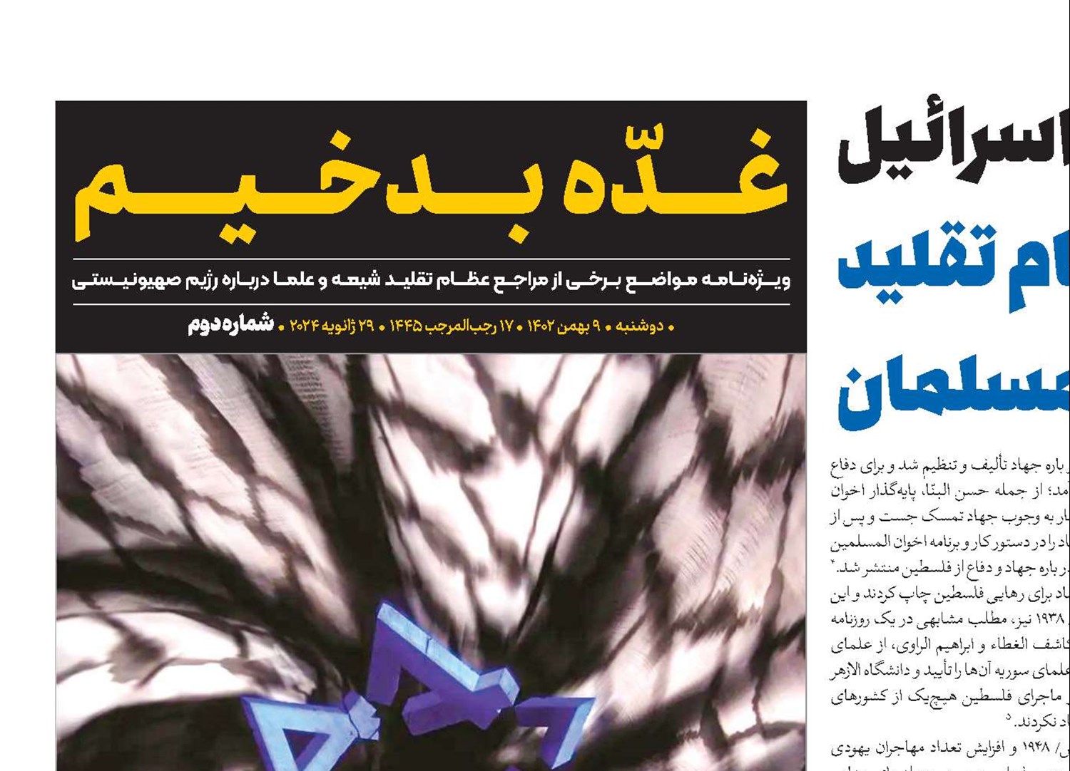 مبارزه با اسرائیل در صدر توجهات مراجع عظام تقلید و علمای مسلمان