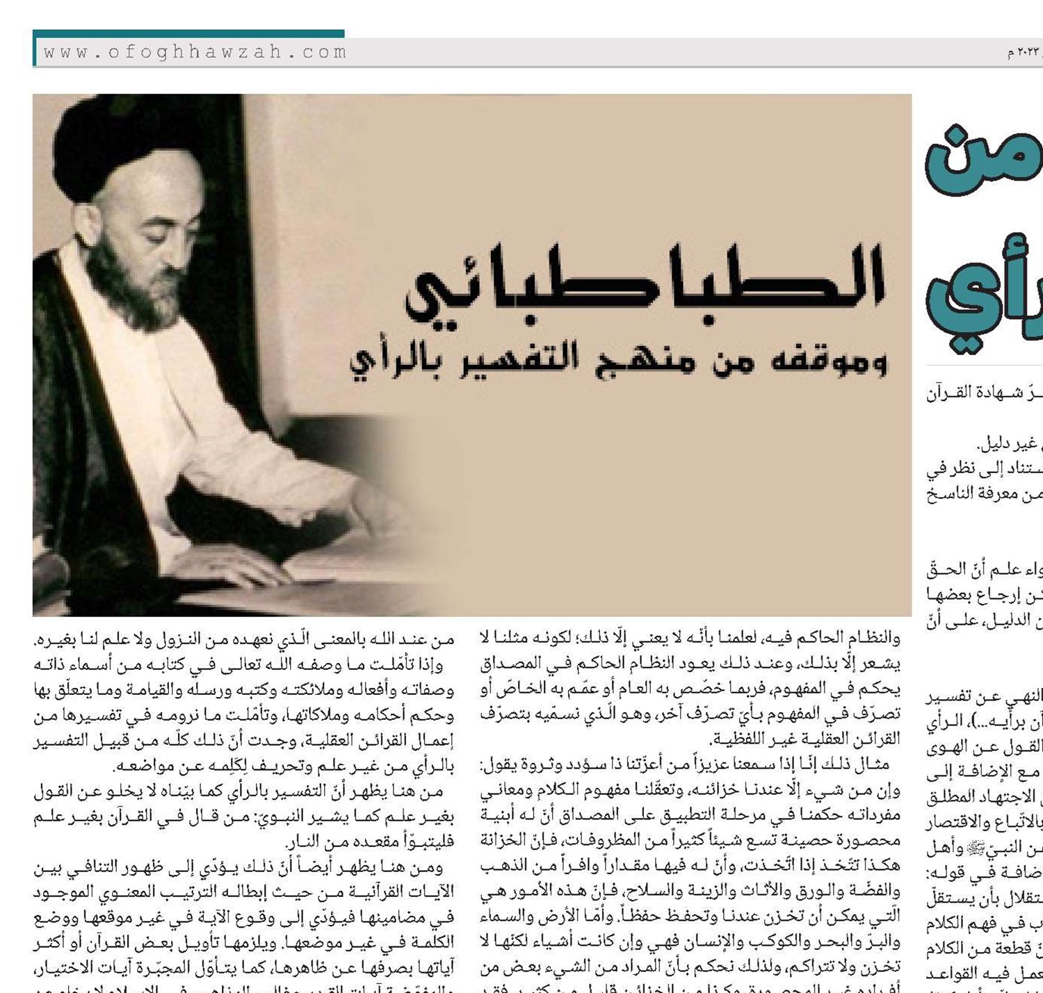 الطباطبائي وموقفه من منهج التفسير بالرأي